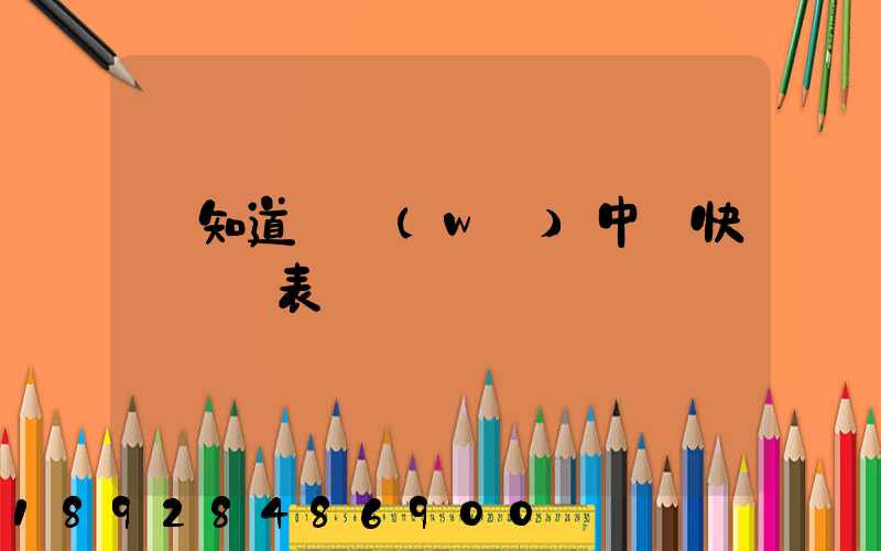 誰知道義務(wù)中鐵快運資費表