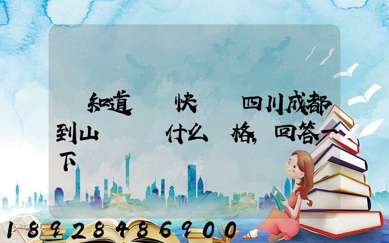 誰知道順豐快遞從四川成都到山東棗莊什么價格,回答一下謝謝