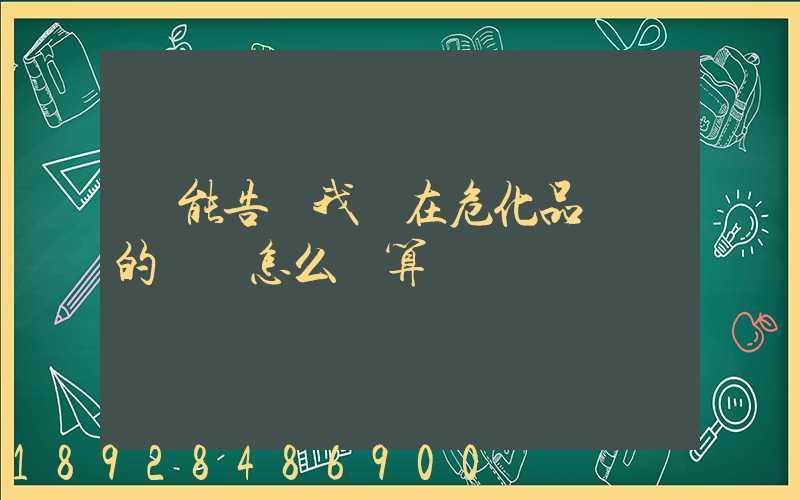 誰能告訴我現在危化品運輸的運費怎么計算