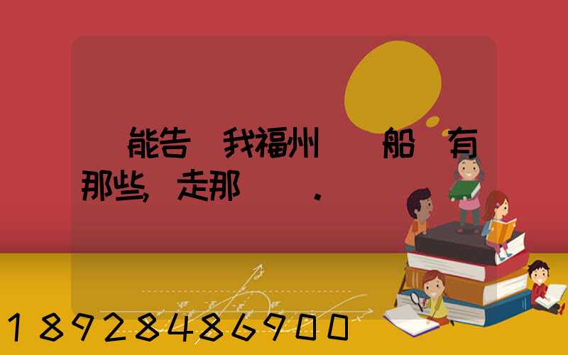 誰能告訴我福州內貿船東有那些,走那條線。