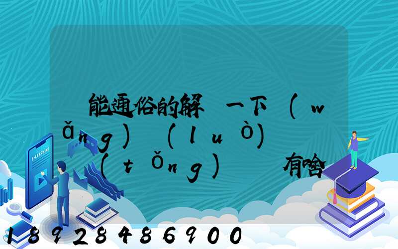 誰能通俗的解釋一下網(wǎng)絡(luò)貨運與傳統(tǒng)貨運有啥區(qū)別加入網(wǎng)絡(luò)貨運平臺后真的...