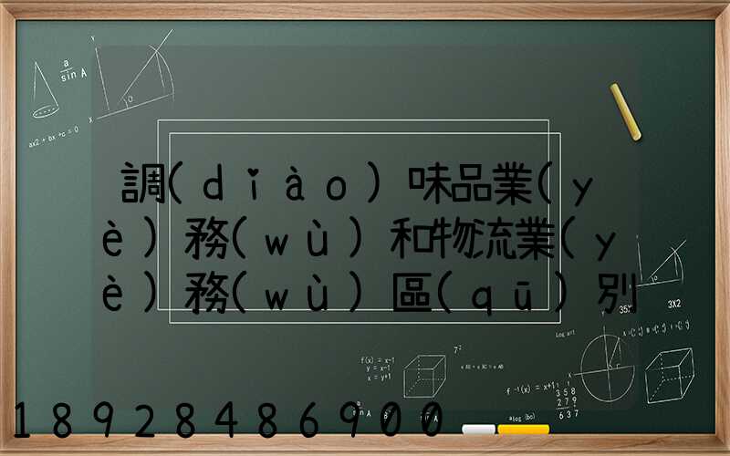 調(diào)味品業(yè)務(wù)和物流業(yè)務(wù)區(qū)別