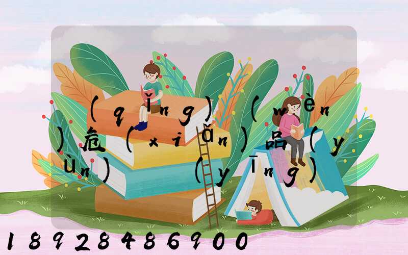 請(qǐng)問(wèn)危險(xiǎn)品運(yùn)輸車應(yīng)該去哪里找