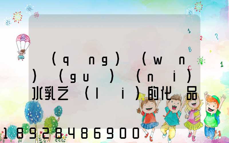 請(qǐng)問(wèn)國(guó)內(nèi)水乳之類(lèi)的化妝品什么快遞可以走