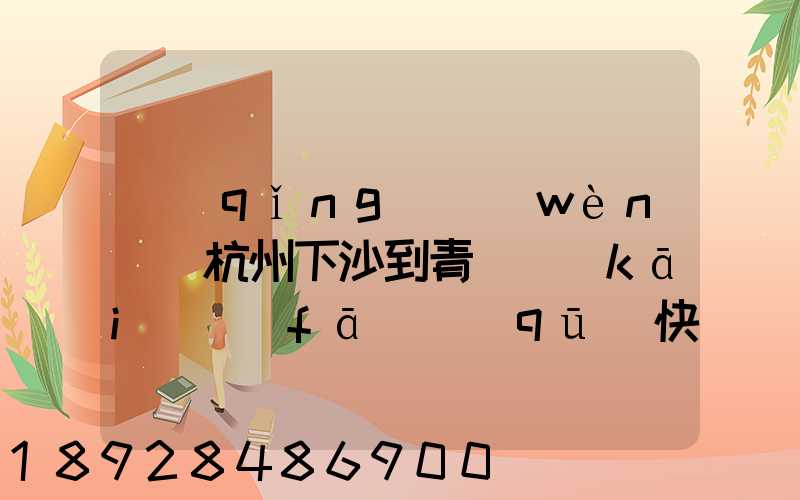 請(qǐng)問(wèn)從杭州下沙到青島開(kāi)發(fā)區(qū)快遞一臺(tái)電腦主機(jī)加19寸液晶顯示器最低多少...