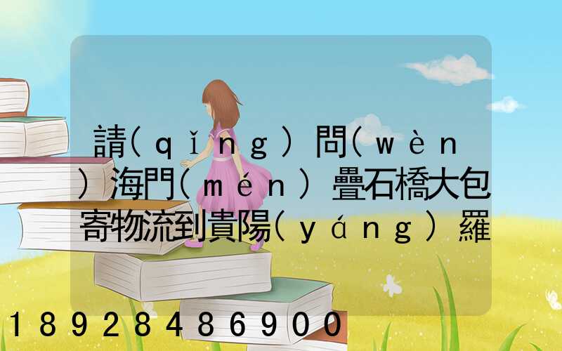 請(qǐng)問(wèn)海門(mén)疊石橋大包寄物流到貴陽(yáng)羅甸縣多少錢(qián)一斤呢