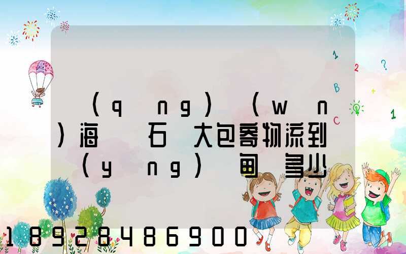 請(qǐng)問(wèn)海門疊石橋大包寄物流到貴陽(yáng)羅甸縣多少錢一斤呢