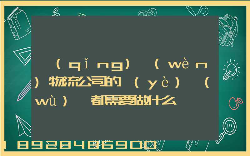 請(qǐng)問(wèn)物流公司的業(yè)務(wù)員都需要做什么