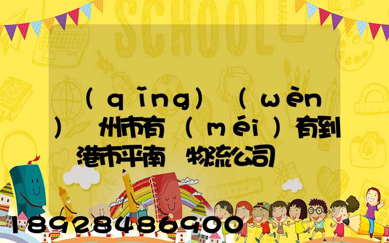 請(qǐng)問(wèn)賀州市有沒(méi)有到貴港市平南縣物流公司