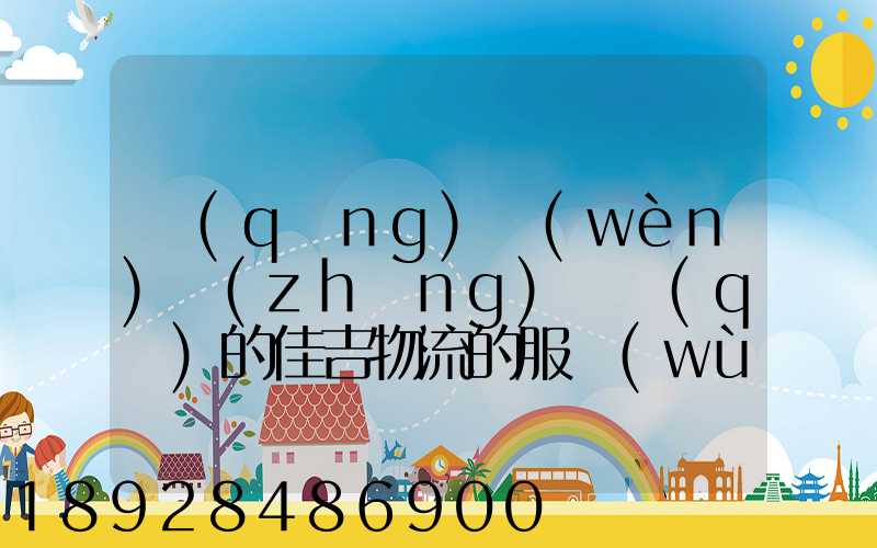 請(qǐng)問(wèn)長(zhǎng)寧區(qū)的佳吉物流的服務(wù)怎么樣