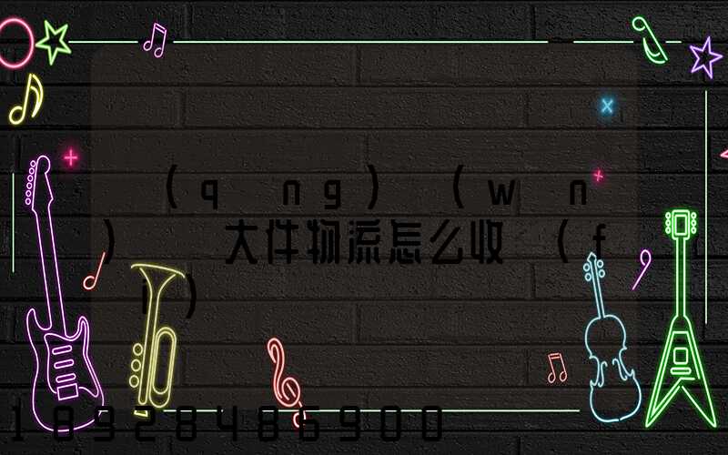 請(qǐng)問(wèn)順豐大件物流怎么收費(fèi)