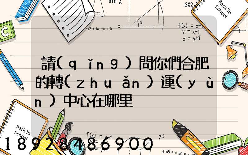 請(qǐng)問你們合肥的轉(zhuǎn)運(yùn)中心在哪里
