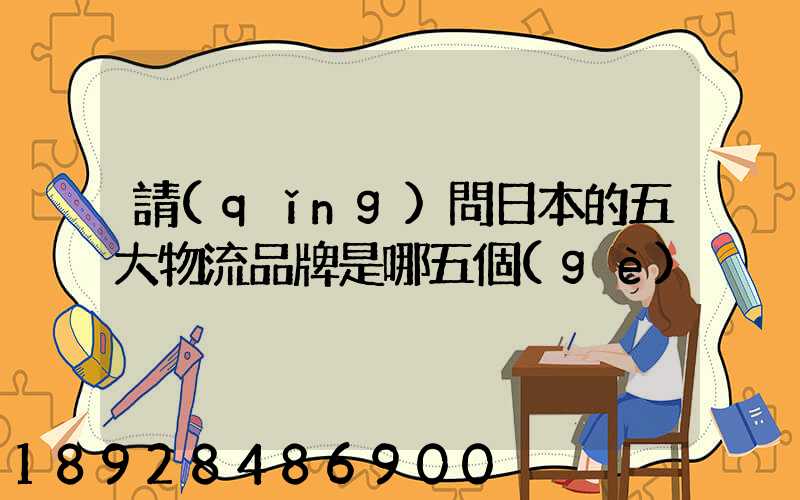請(qǐng)問日本的五大物流品牌是哪五個(gè)