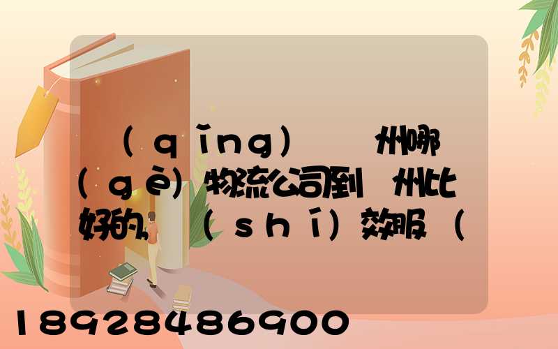 請(qǐng)問蘇州哪個(gè)物流公司到廣州比較好的,時(shí)效服務(wù)價(jià)格中和考慮