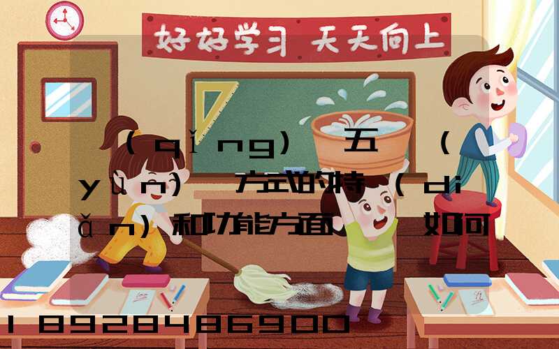 請(qǐng)從五種運(yùn)輸方式的特點(diǎn)和功能方面說說,如何進(jìn)行合理運(yùn)輸