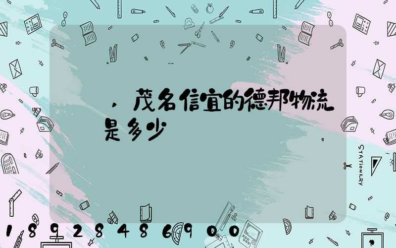 請問,茂名信宜的德邦物流電話是多少