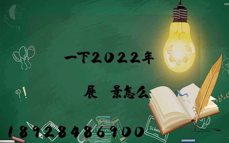 請問一下2022年網(wǎng)絡(luò)貨運發(fā)展前景怎么樣呀