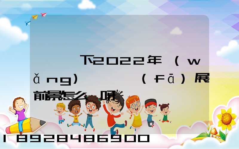 請問一下2022年網(wǎng)絡貨運發(fā)展前景怎么樣呀