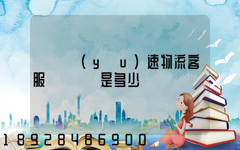 請問優(yōu)速物流客服電話號碼是多少