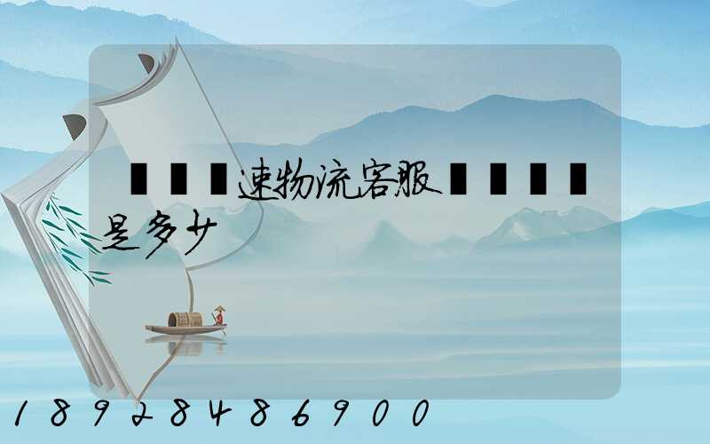 請問優速物流客服電話號碼是多少