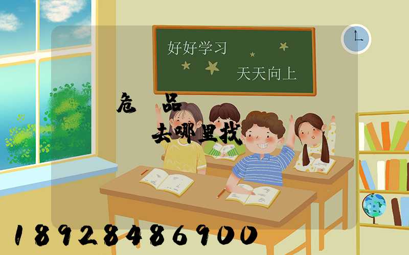 請問危險品運輸車應(yīng)該去哪里找