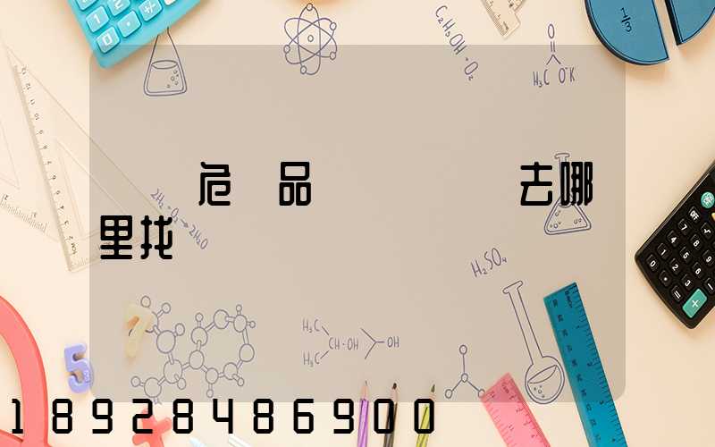 請問危險品運輸車應該去哪里找