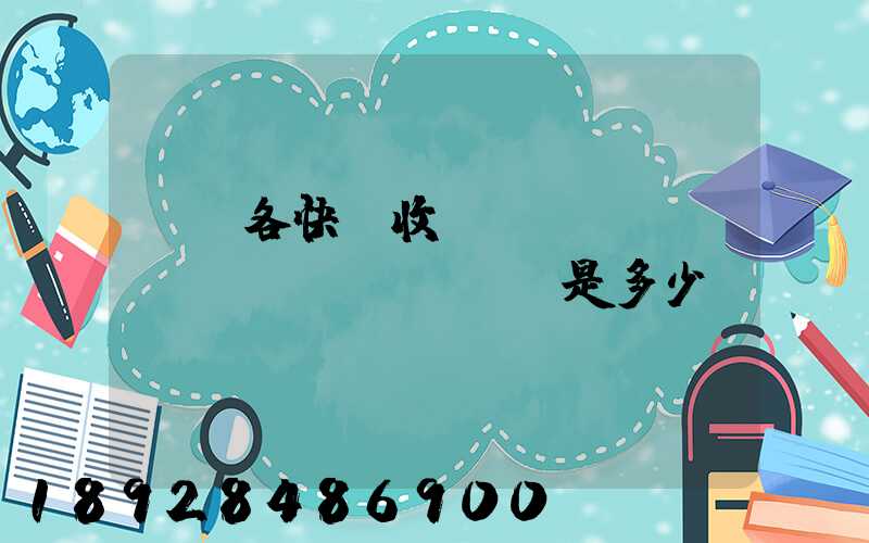 請問各快遞收費標(biāo)準(zhǔn)是多少