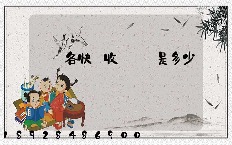 請問各快遞收費標準是多少