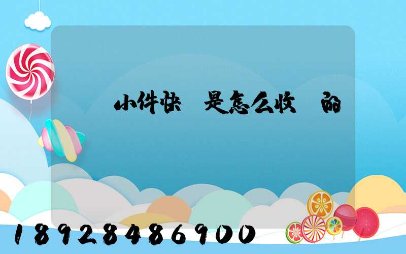 請問小件快遞是怎么收費的