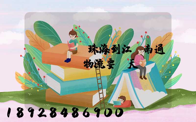 請問從廣東珠海到江蘇南通發(fā)物流要幾天