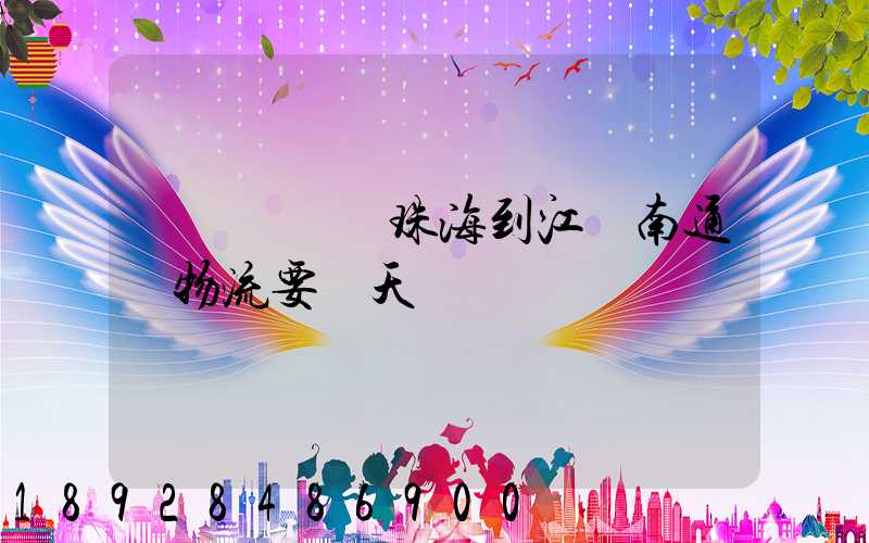 請問從廣東珠海到江蘇南通發物流要幾天