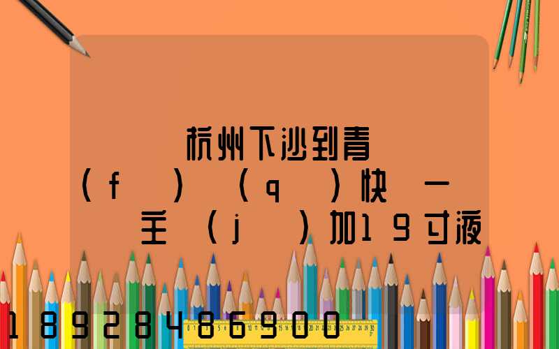 請問從杭州下沙到青島開發(fā)區(qū)快遞一臺電腦主機(jī)加19寸液晶顯示器最低多少...