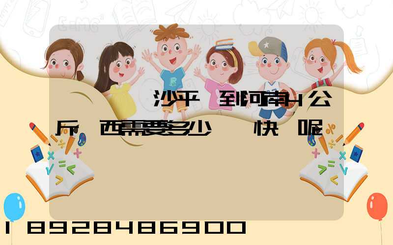 請問從長沙平郵到河南4公斤東西需要多少錢,快遞呢