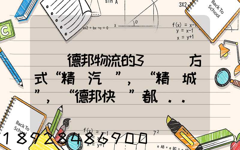 請問德邦物流的3種運輸方式“精準汽運”,“精準城運”,“德邦快遞”都...