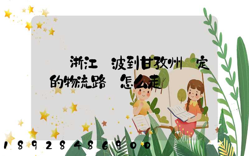 請問浙江寧波到甘孜州瀘定縣的物流路線怎么走