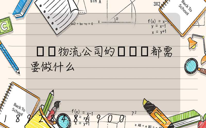 請問物流公司的業務員都需要做什么