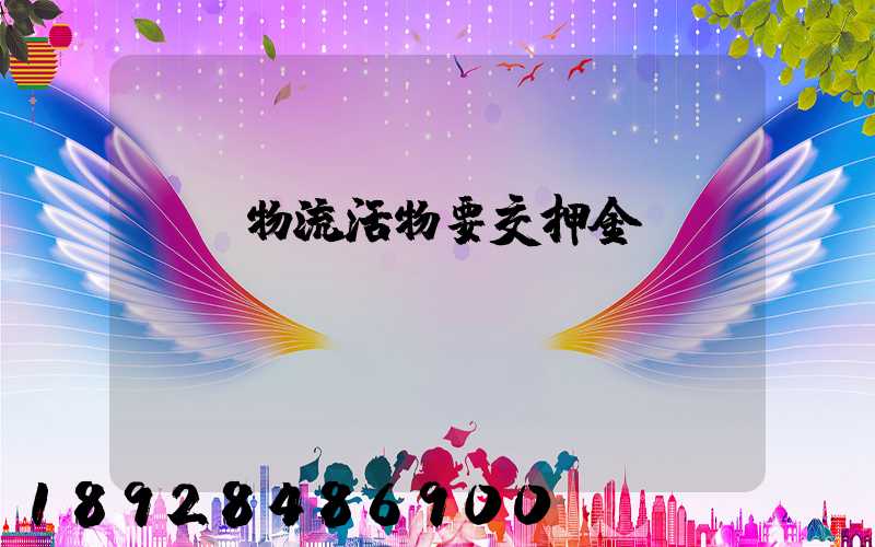 請問物流活物要交押金嗎