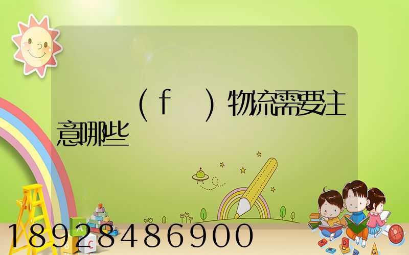 請問發(fā)物流需要注意哪些問題