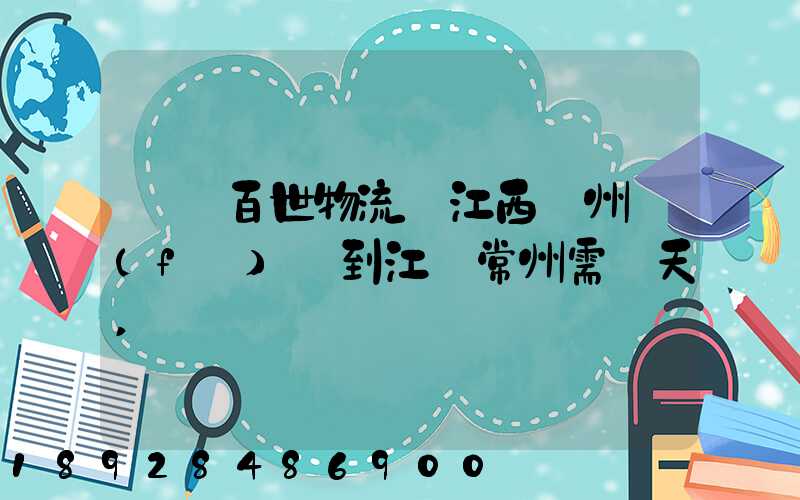請問百世物流從江西贛州發(fā)貨到江蘇常州需幾天,