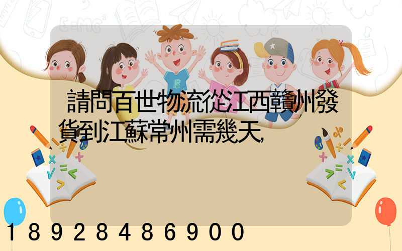 請問百世物流從江西贛州發貨到江蘇常州需幾天,