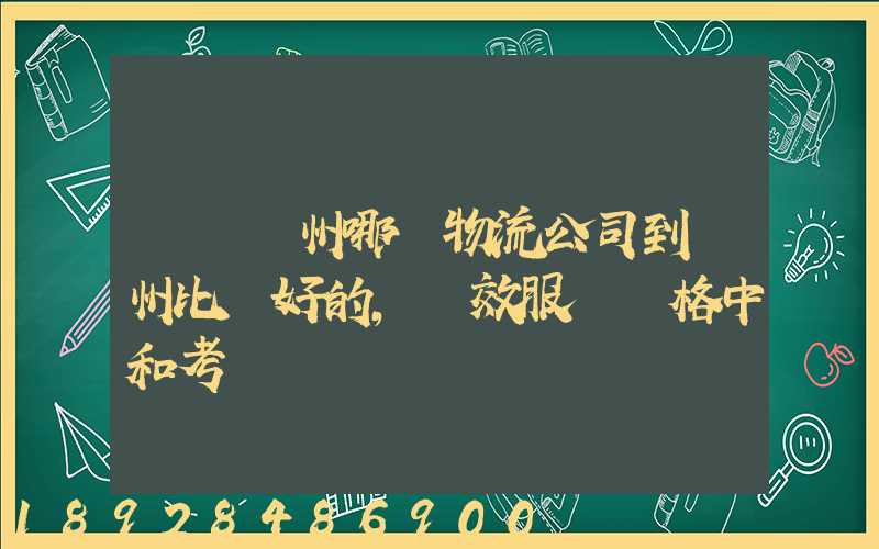 請問蘇州哪個物流公司到廣州比較好的,時效服務價格中和考慮