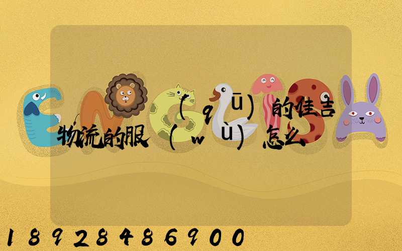 請問長寧區(qū)的佳吉物流的服務(wù)怎么樣