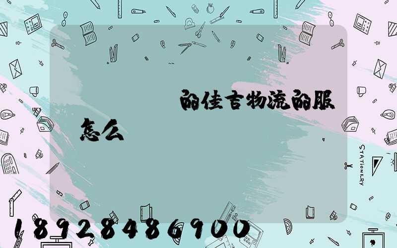 請問長寧區的佳吉物流的服務怎么樣