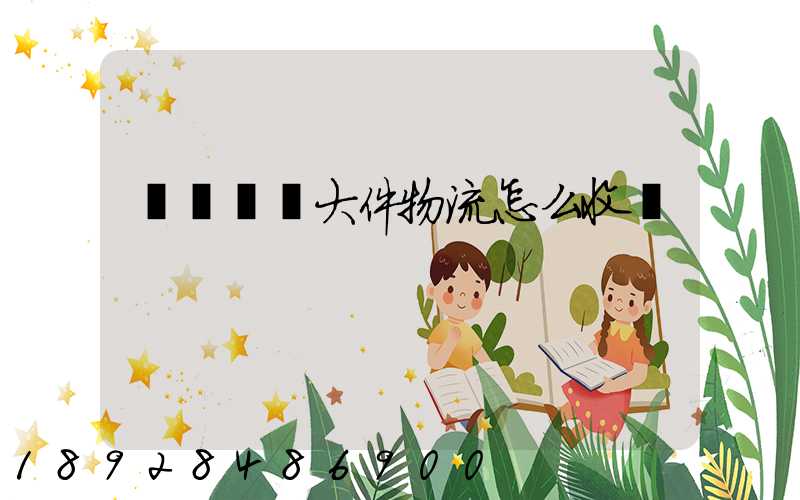 請問順豐大件物流怎么收費