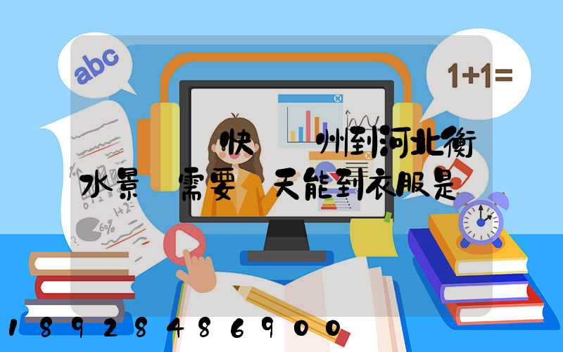 請問順豐快遞蘇州到河北衡水景縣需要幾天能到衣服是