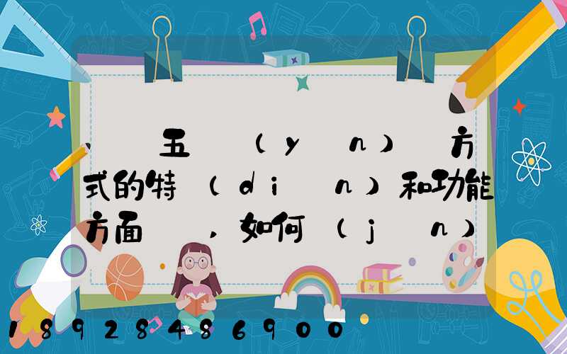請從五種運(yùn)輸方式的特點(diǎn)和功能方面說說,如何進(jìn)行合理運(yùn)輸
