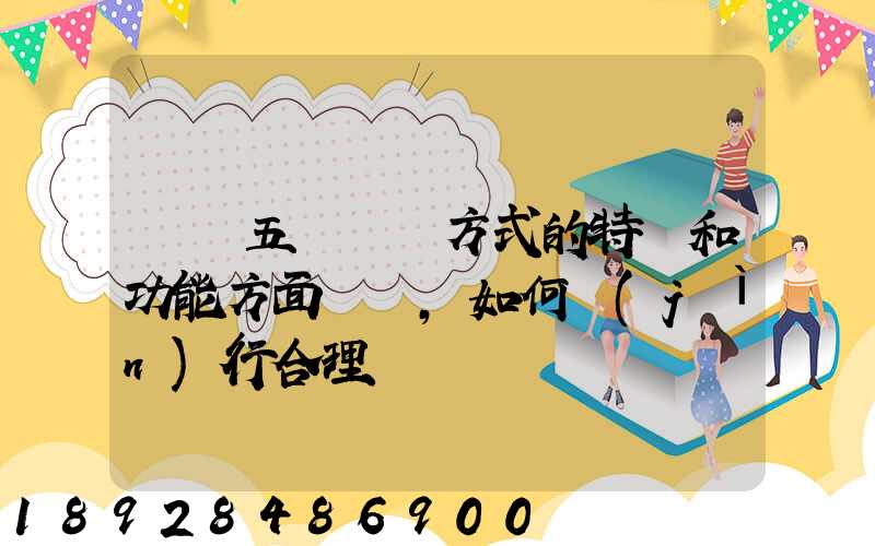 請從五種運輸方式的特點和功能方面說說,如何進(jìn)行合理運輸