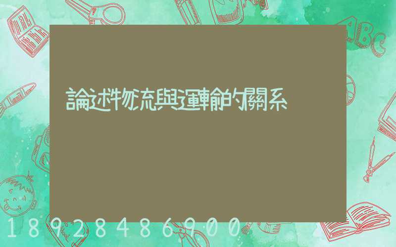 論述物流與運輸的關系