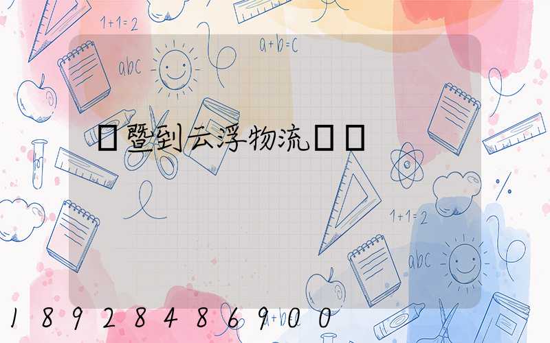 諸暨到云浮物流運輸