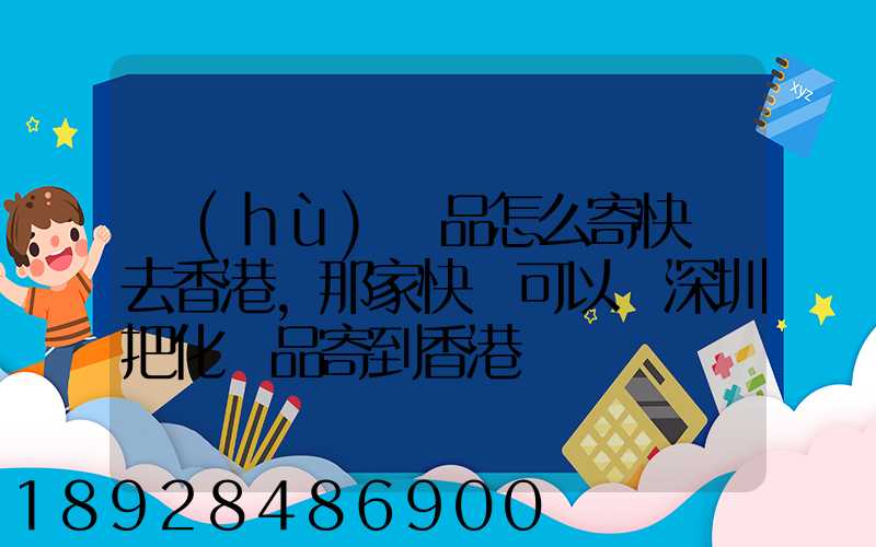 護(hù)膚品怎么寄快遞去香港,那家快遞可以從深圳把化妝品寄到香港